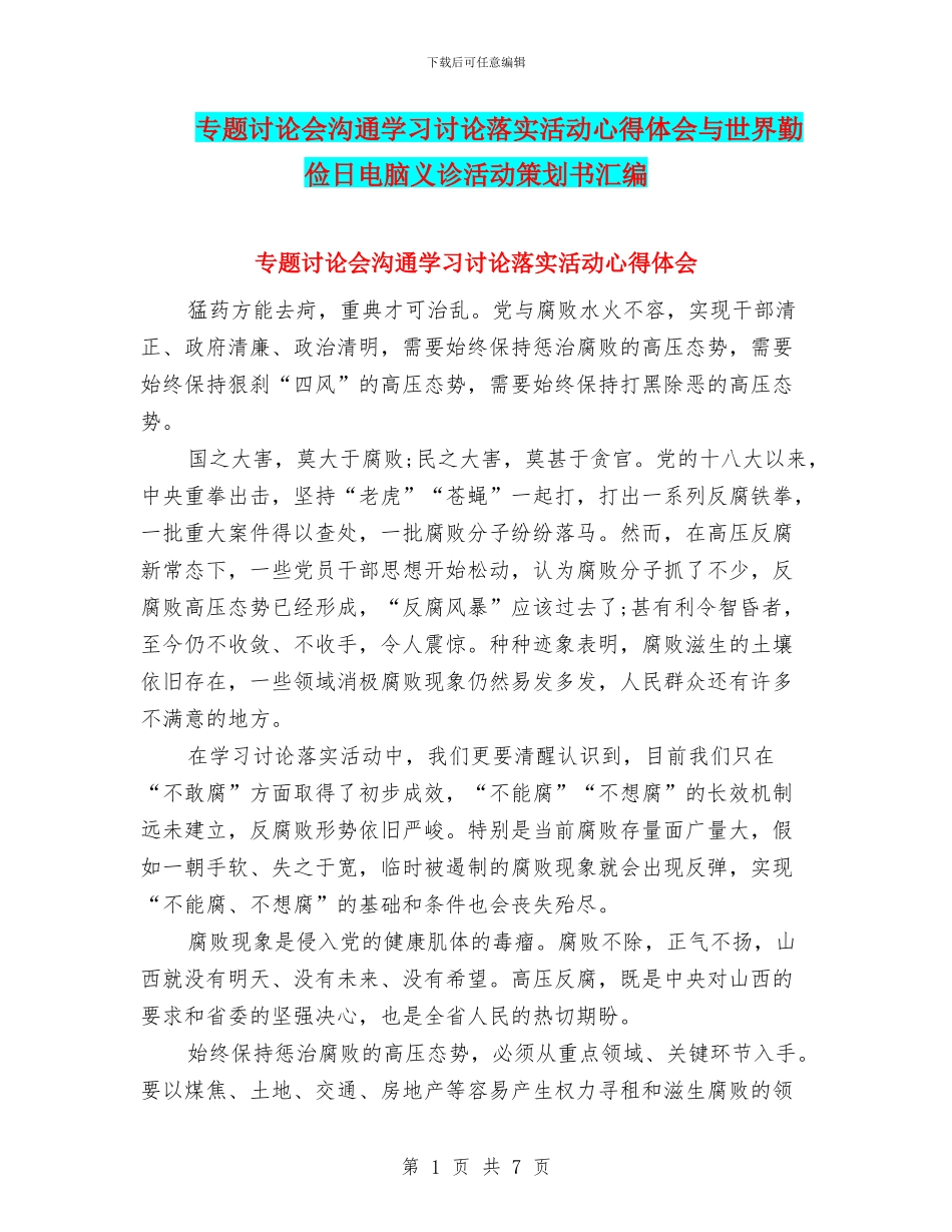 专题讨论会交流学习讨论落实活动心得体会与世界勤俭日电脑义诊活动策划书汇编_第1页
