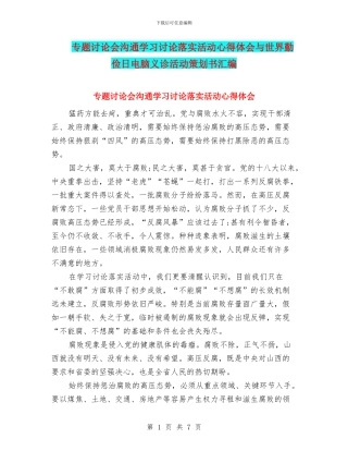 专题讨论会交流学习讨论落实活动心得体会与世界勤俭日电脑义诊活动策划书汇编