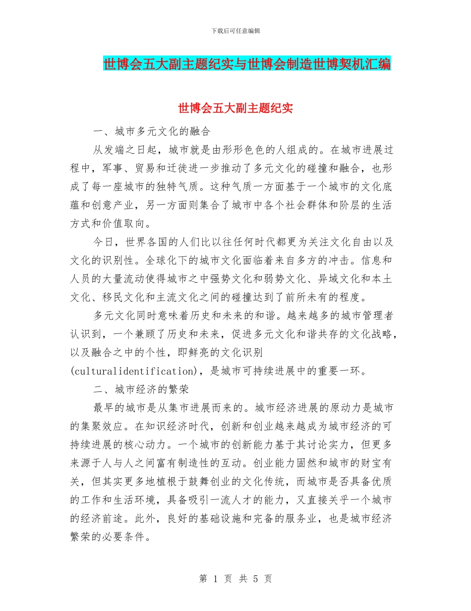 世博会五大副主题纪实与世博会创造世博契机汇编_第1页
