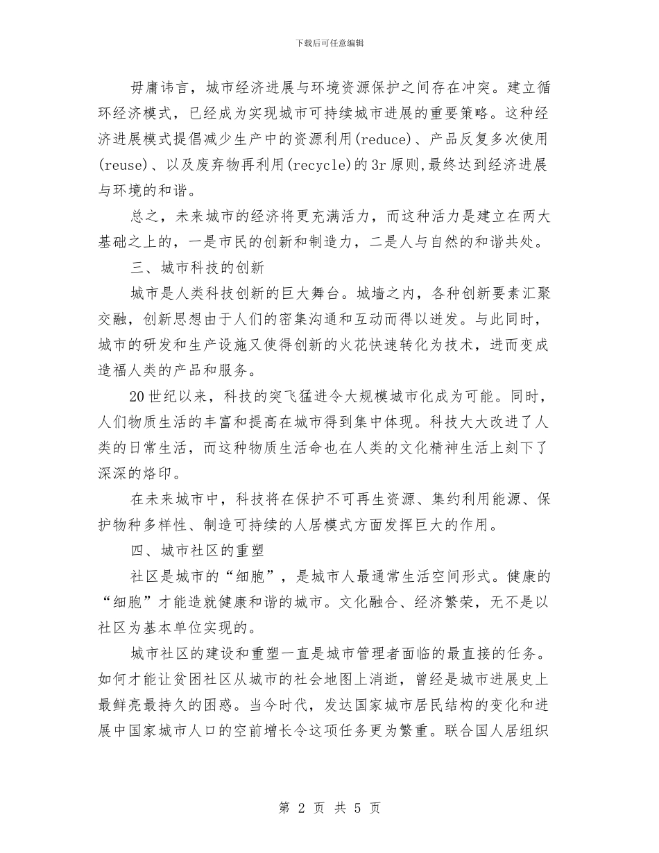 世博会五大副主题纪实与世博会创造世博契机汇编_第2页