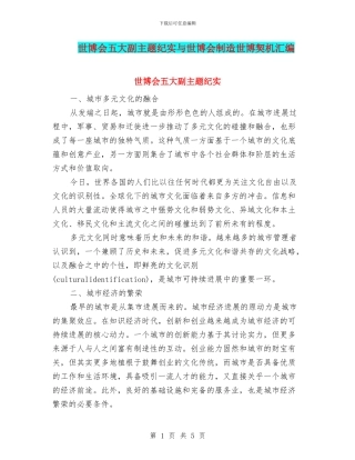 世博会五大副主题纪实与世博会创造世博契机汇编
