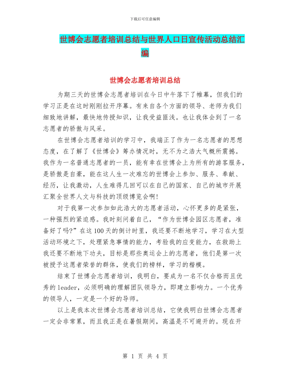 世博会志愿者培训总结与世界人口日宣传活动总结汇编_第1页