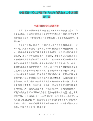 专题项目研究生开题写作与世行贷款业务工作调研报告汇编