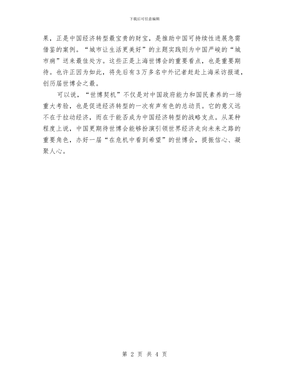 世博会创造世博契机与世博安保表态发言稿汇编_第2页
