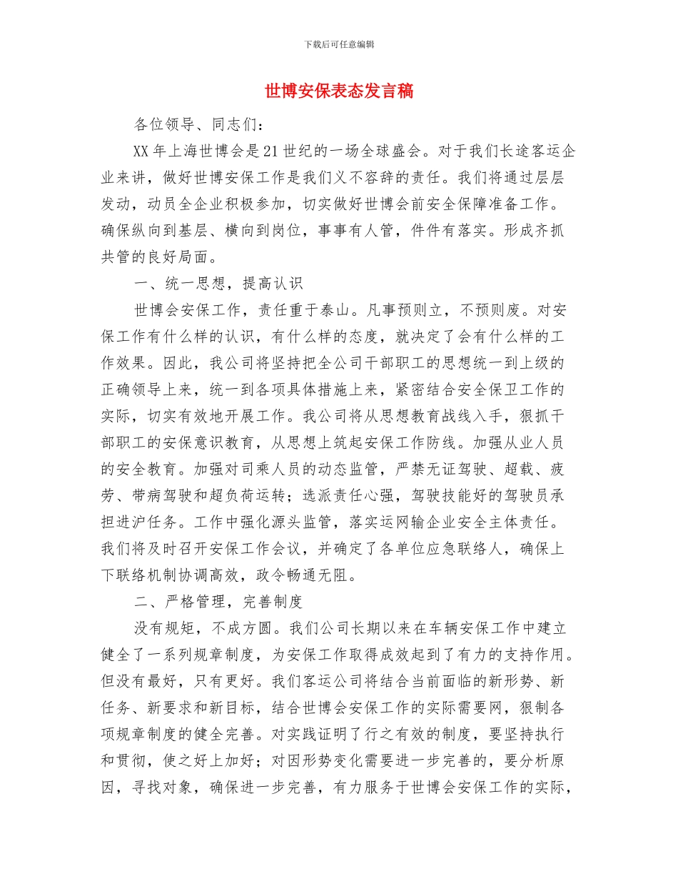 世博会创造世博契机与世博安保表态发言稿汇编_第3页