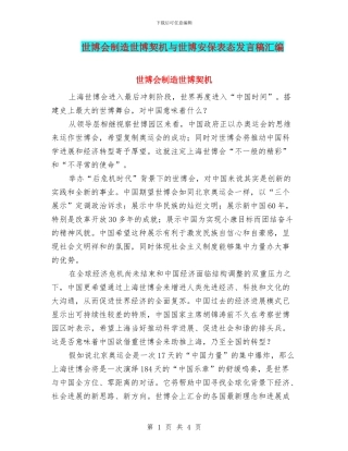 世博会创造世博契机与世博安保表态发言稿汇编