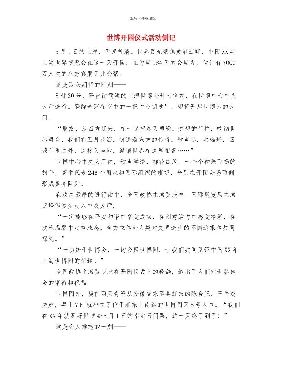 世博安保表态发言稿与世博开园仪式活动侧记汇编_第3页