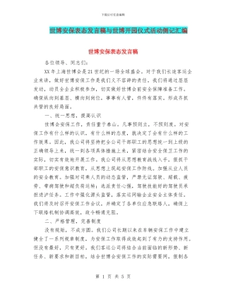 世博安保表态发言稿与世博开园仪式活动侧记汇编