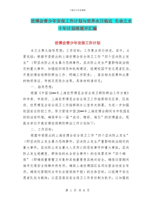 世博会青少年安保工作计划与世界水日临近