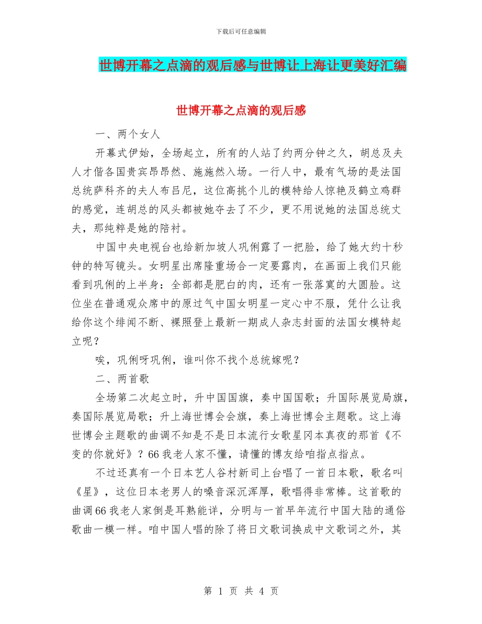世博开幕之点滴的观后感与世博让上海让更美好汇编_第1页