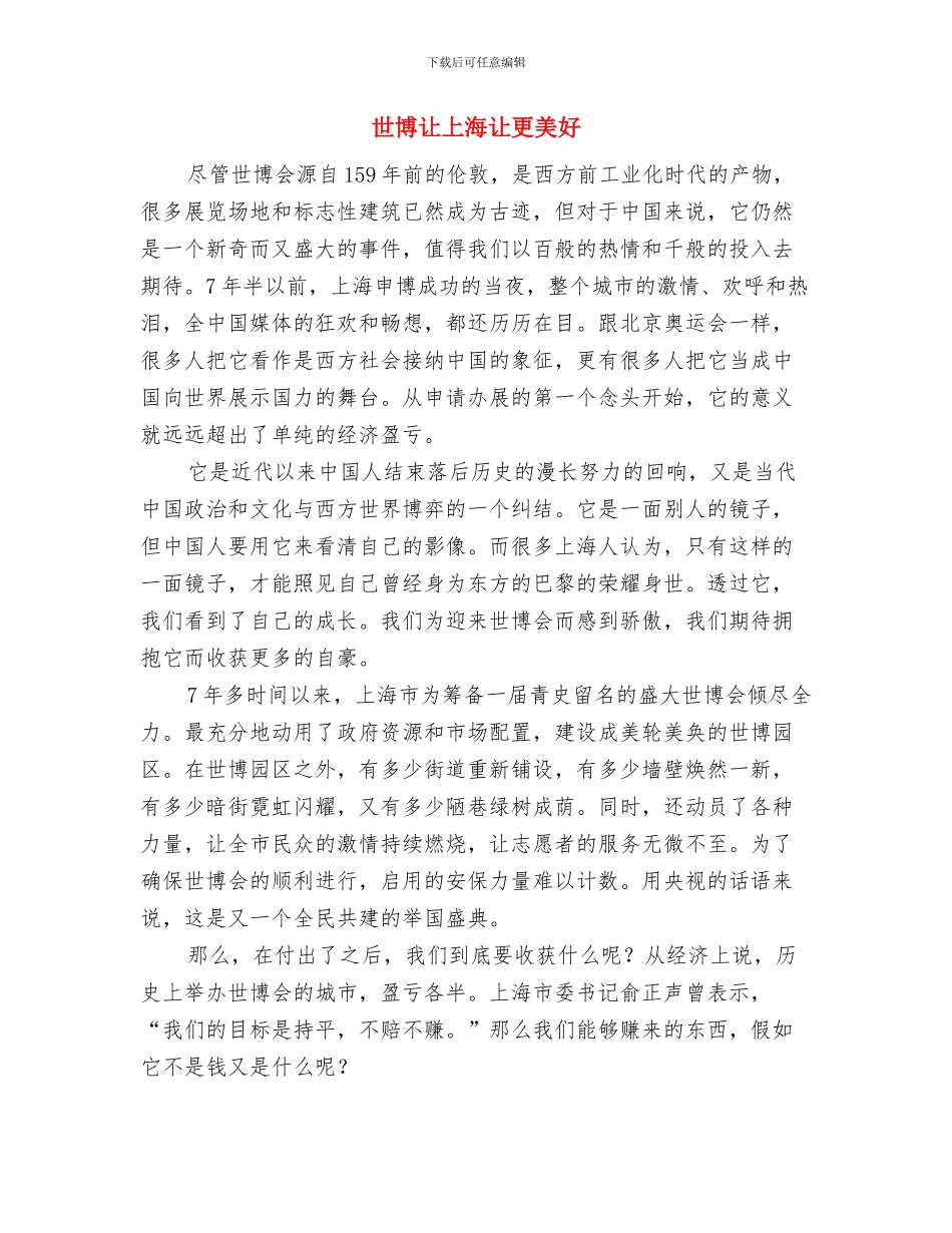 世博开幕之点滴的观后感与世博让上海让更美好汇编_第3页