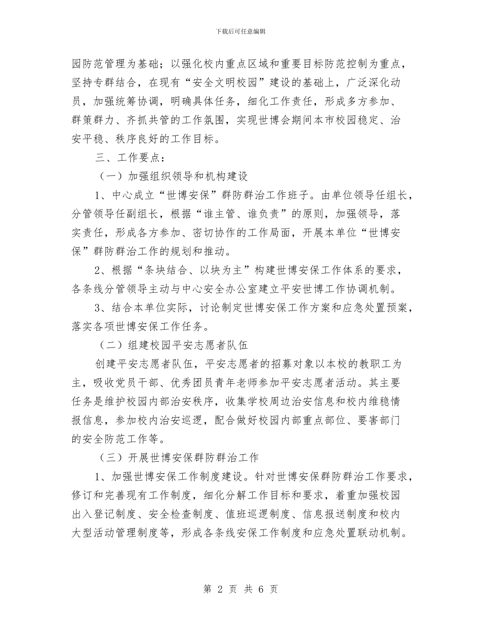 世博会青少年安保工作计划与世界地球日回顾_第2页