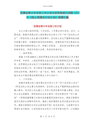 世博会青少年安保工作计划与世界地球日回顾