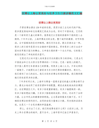世博让上海让更美好与世界卫生日演讲稿范文汇编