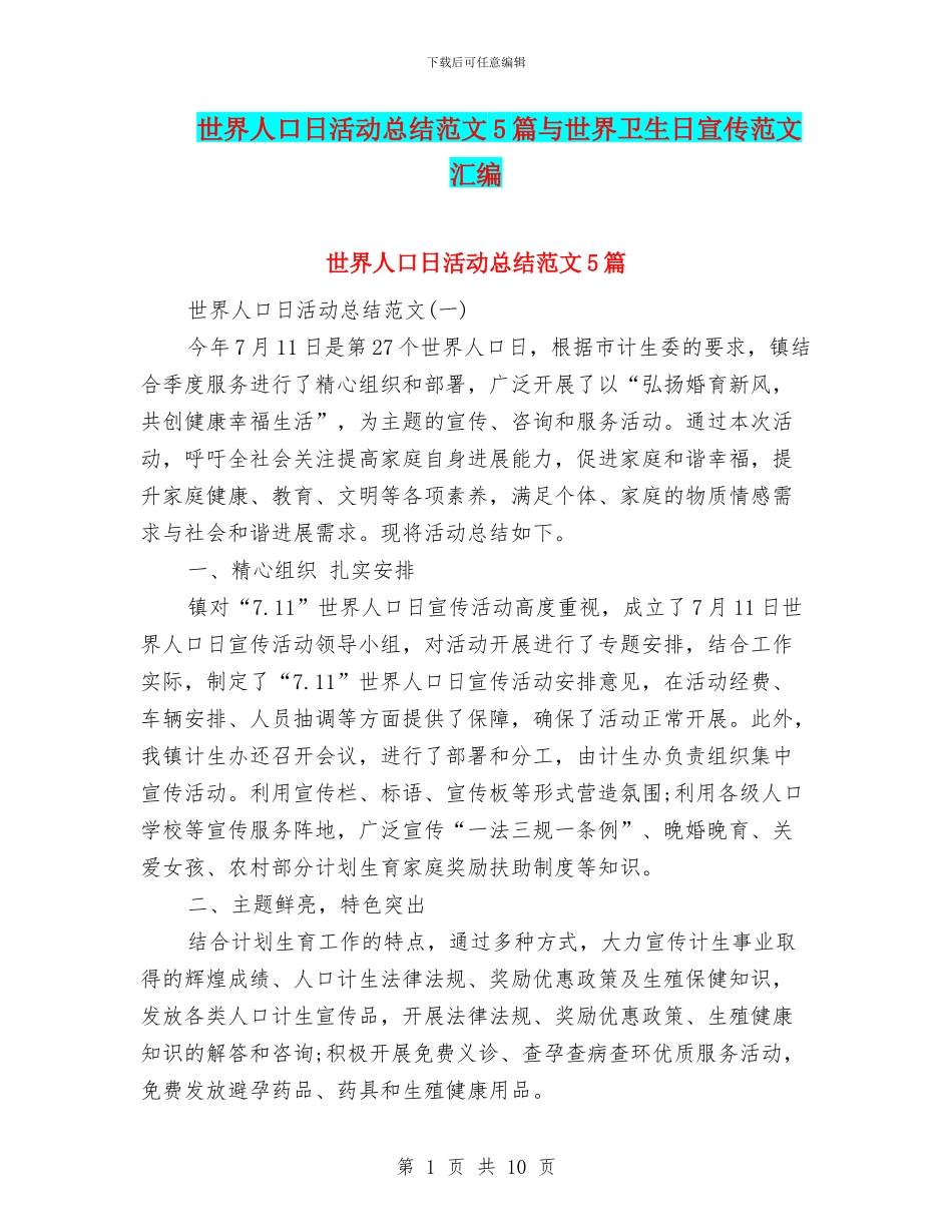世界人口日活动总结范文5篇与世界卫生日宣传范文汇编_第1页