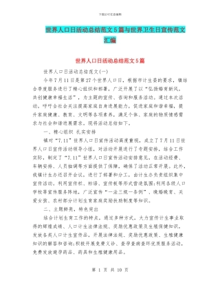 世界人口日活动总结范文5篇与世界卫生日宣传范文汇编