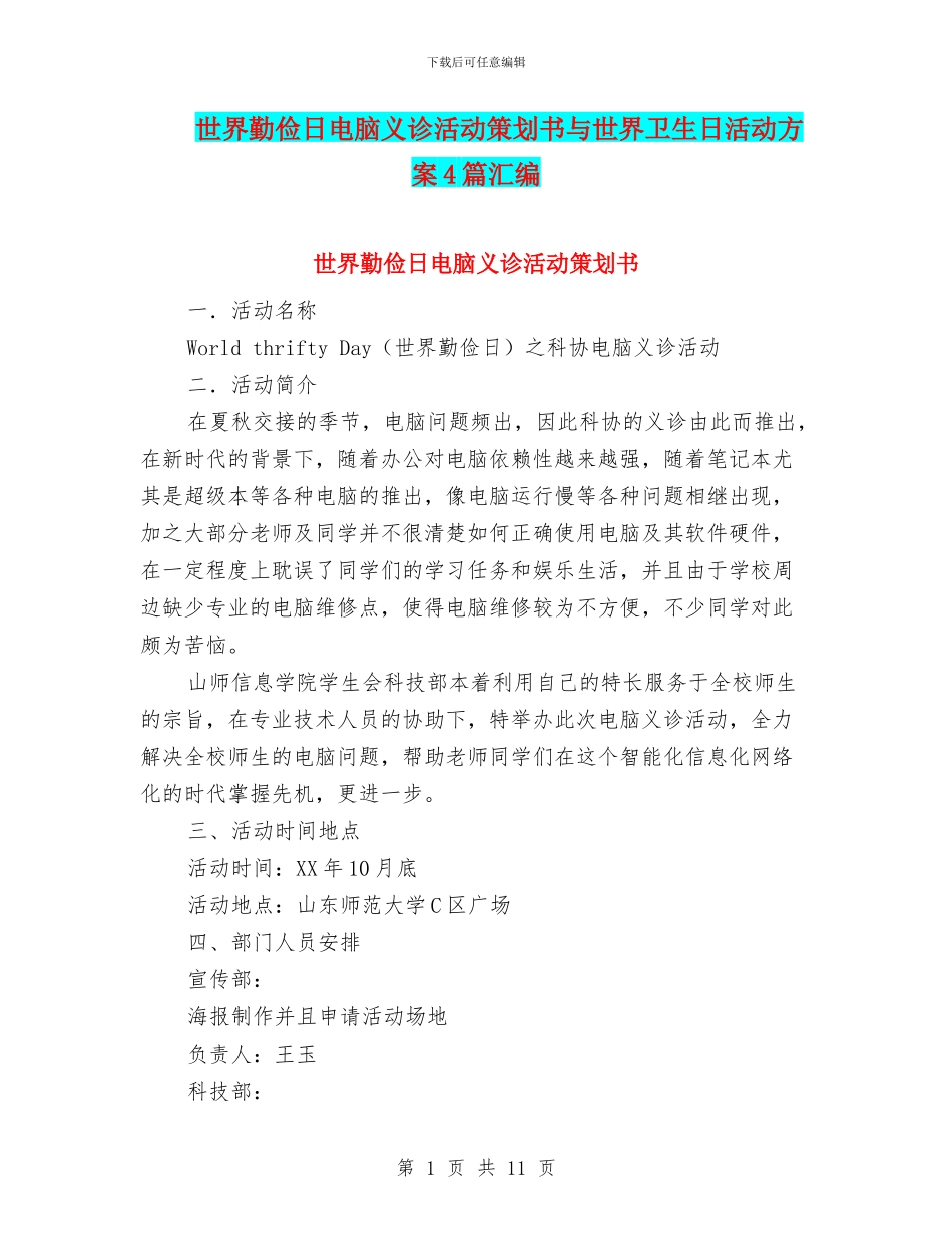 世界勤俭日电脑义诊活动策划书与世界卫生日活动方案4篇汇编_第1页