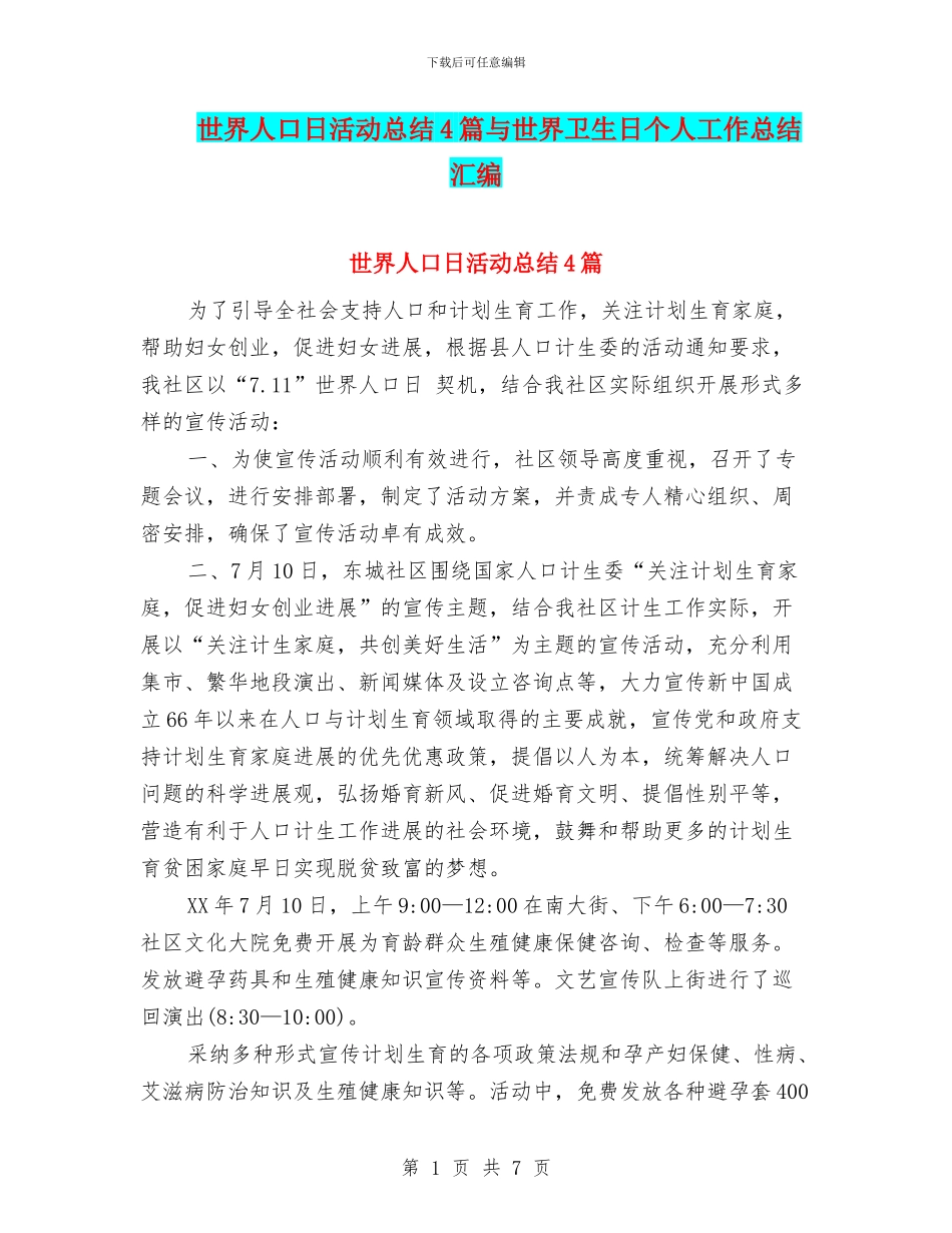 世界人口日活动总结4篇与世界卫生日个人工作总结汇编_第1页