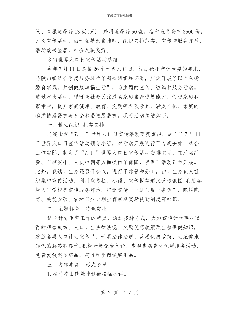 世界人口日活动总结4篇与世界卫生日个人工作总结汇编_第2页