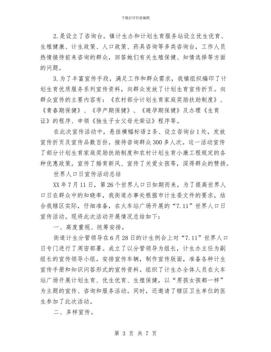 世界人口日活动总结4篇与世界卫生日个人工作总结汇编_第3页