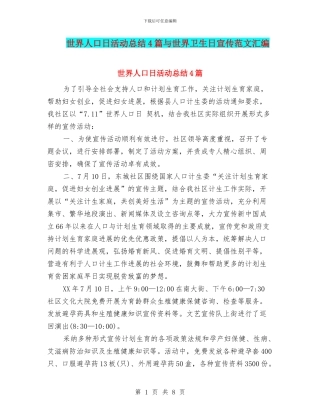 世界人口日活动总结4篇与世界卫生日宣传范文汇编