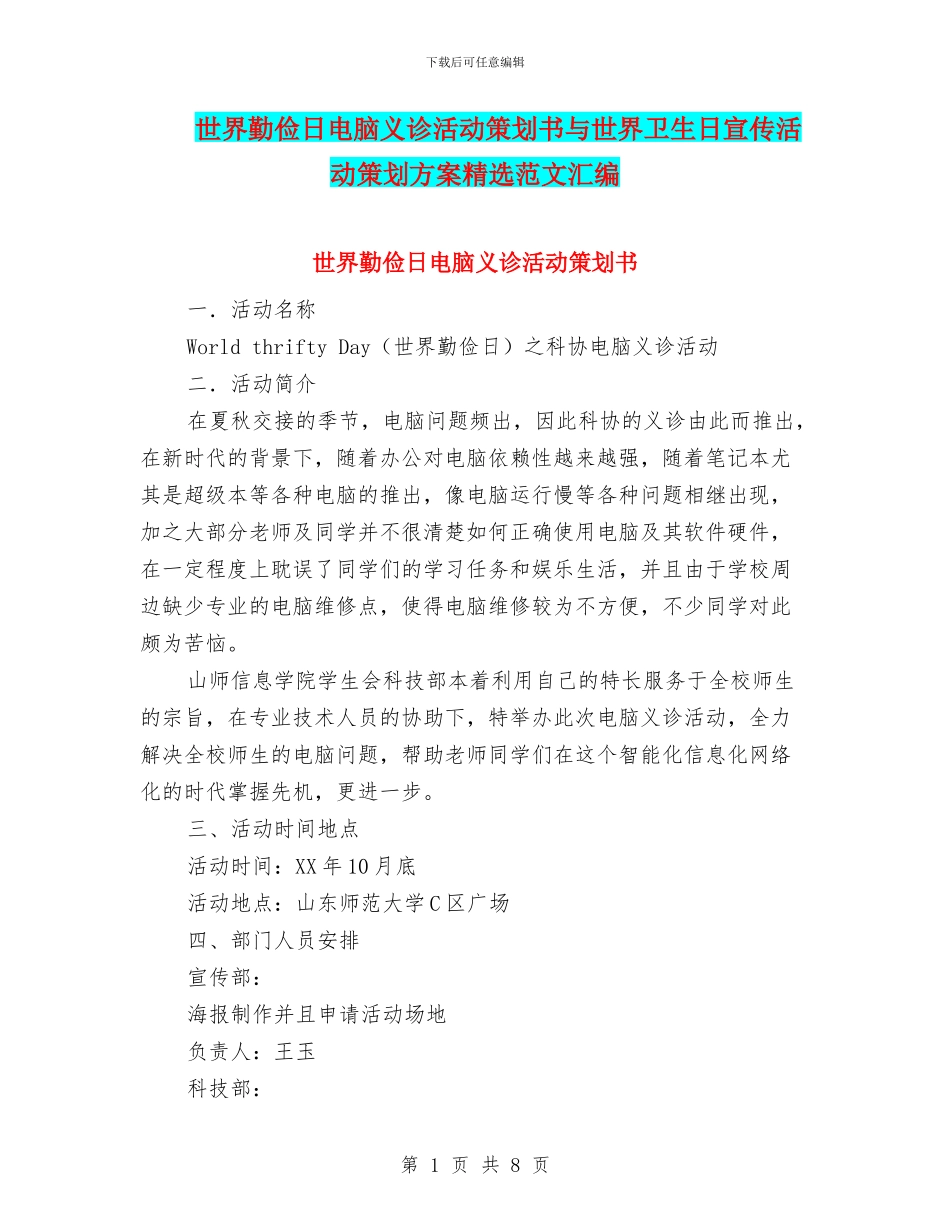 世界勤俭日电脑义诊活动策划书与世界卫生日宣传活动策划方案精选范文汇编_第1页