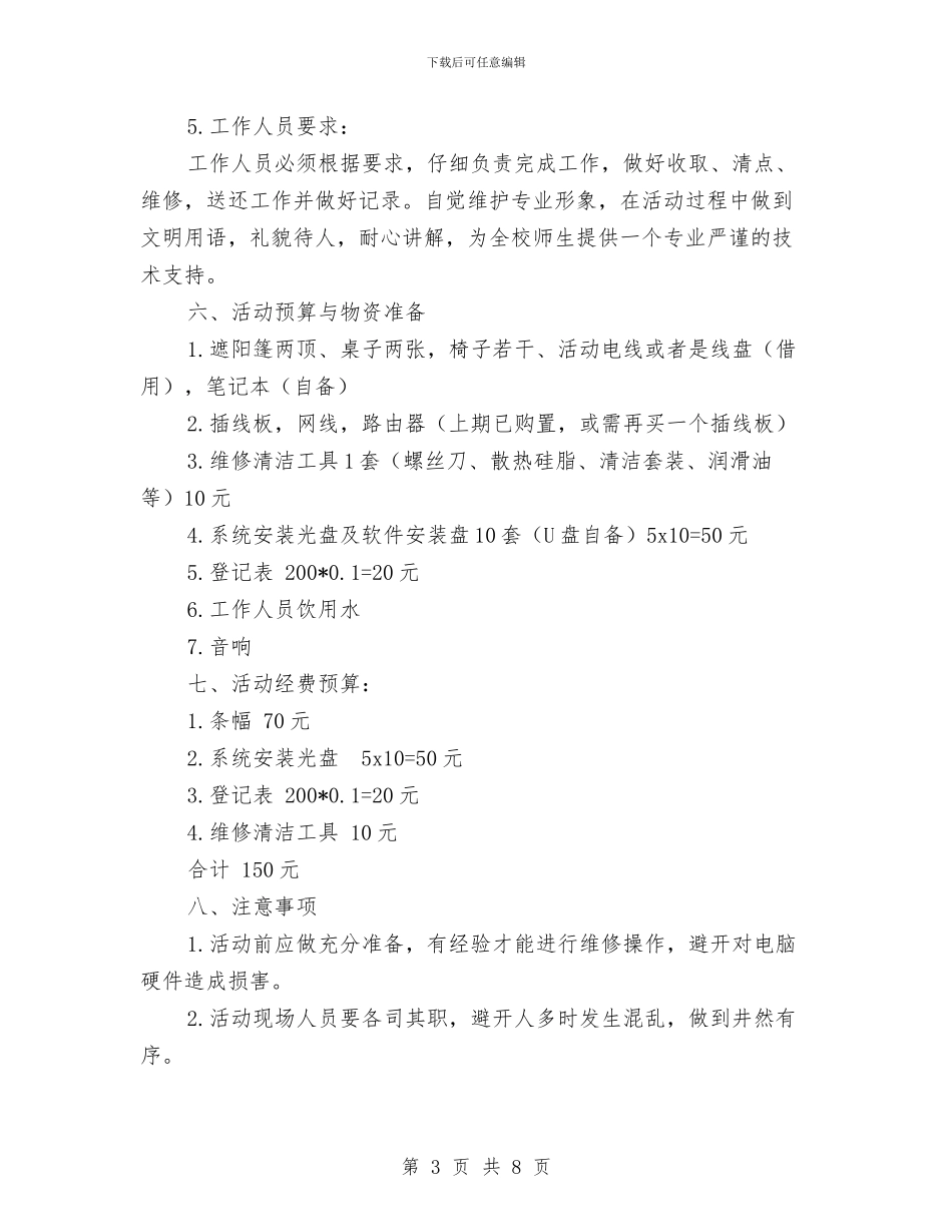 世界勤俭日电脑义诊活动策划书与世界卫生日宣传活动策划方案精选范文汇编_第3页