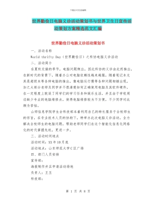世界勤俭日电脑义诊活动策划书与世界卫生日宣传活动策划方案精选范文汇编