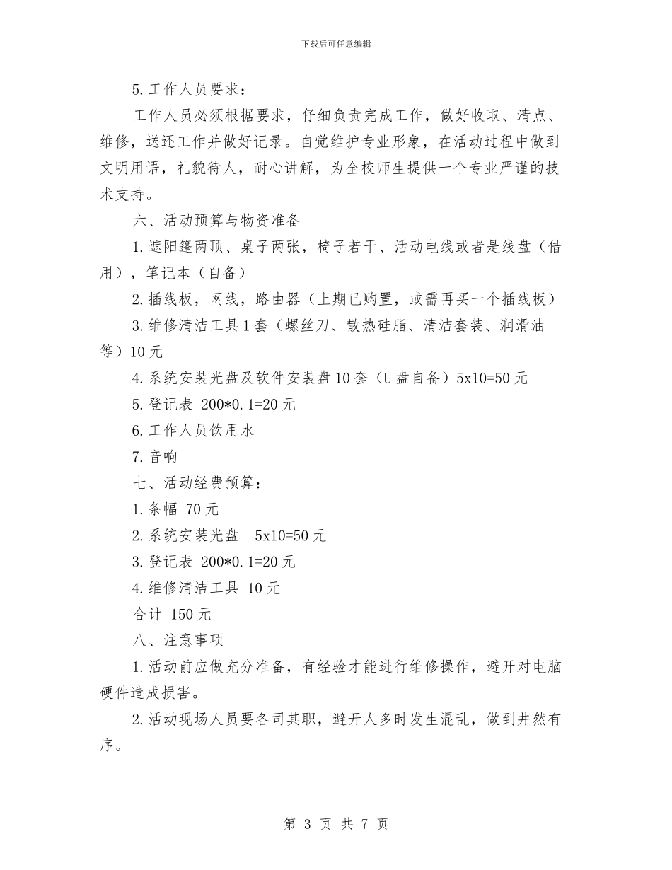 世界勤俭日电脑义诊活动策划书与世界卫生日活动方案汇编_第3页