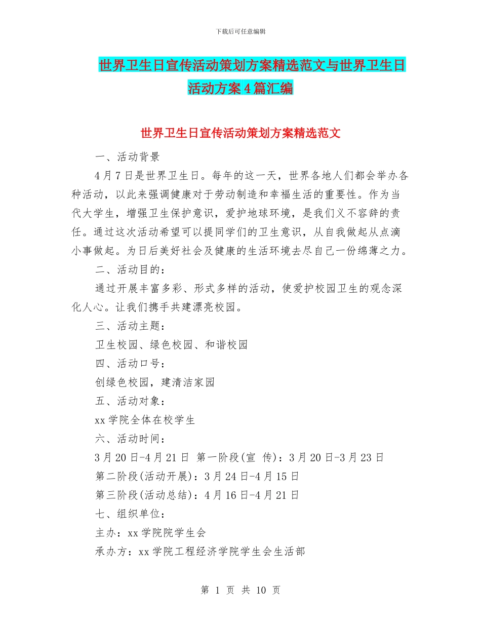 世界卫生日宣传活动策划方案精选范文与世界卫生日活动方案4篇汇编_第1页