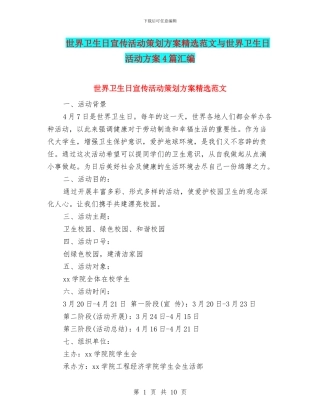 世界卫生日宣传活动策划方案精选范文与世界卫生日活动方案4篇汇编