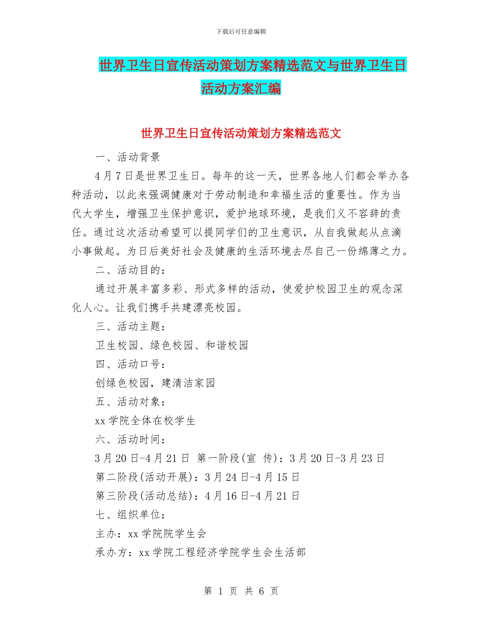 世界卫生日宣传活动策划方案精选范文与世界卫生日活动方案汇编_第1页
