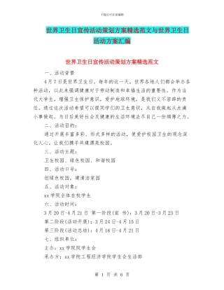 世界卫生日宣传活动策划方案精选范文与世界卫生日活动方案汇编