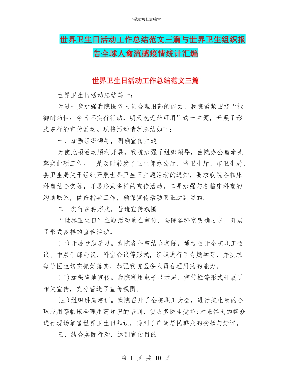 世界卫生日活动工作总结范文三篇与世界卫生组织报告全球人禽流感疫情统计汇编_第1页
