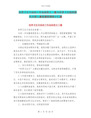 世界卫生日活动工作总结范文三篇与世界卫生组织报告全球人禽流感疫情统计汇编