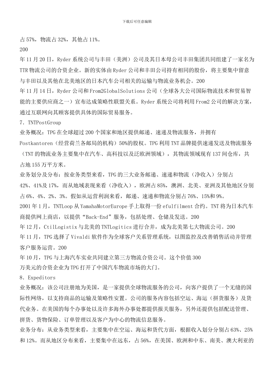 世界十大顶尖物流公司的管理_第3页