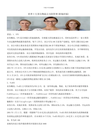 世界十大顶尖物流公司的管理
