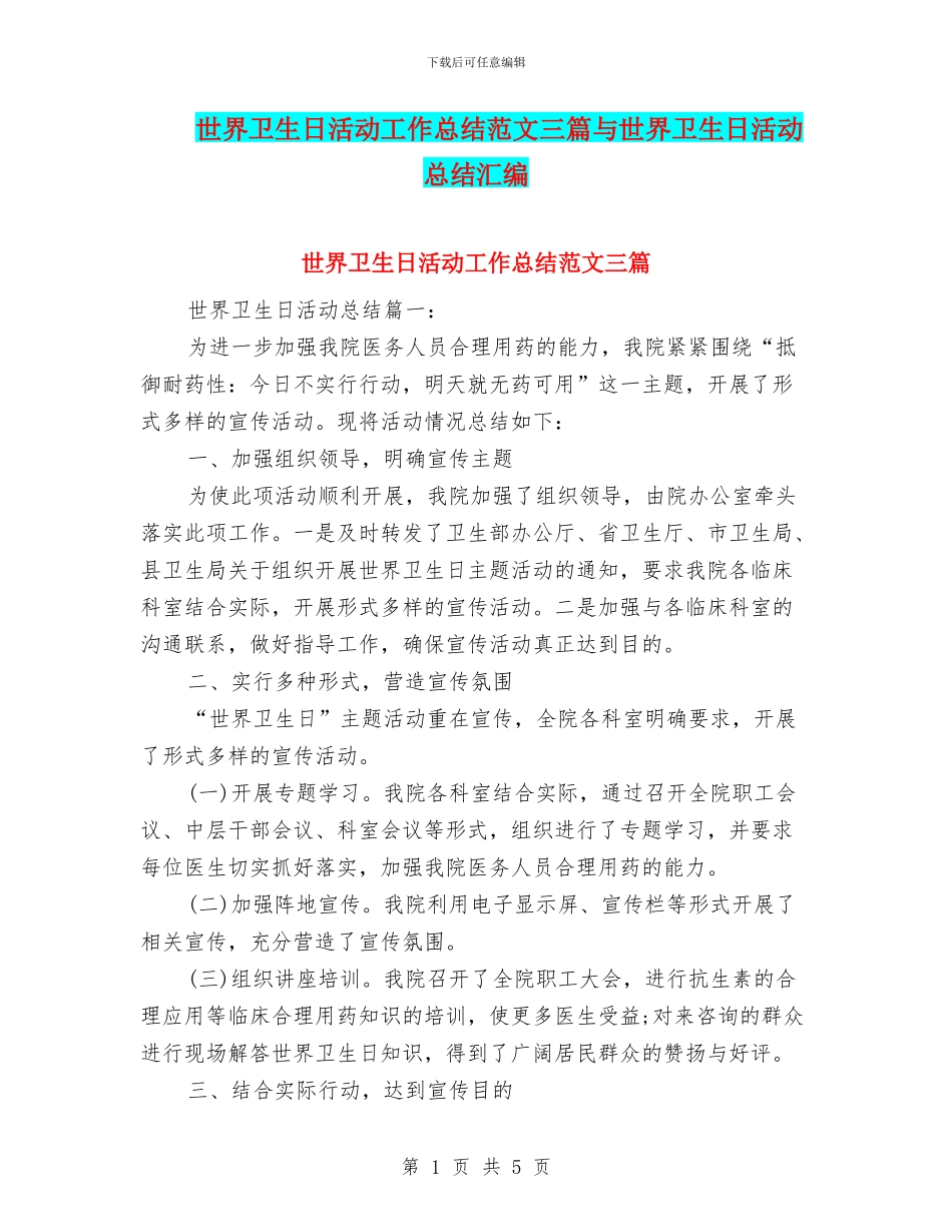 世界卫生日活动工作总结范文三篇与世界卫生日活动总结汇编_第1页