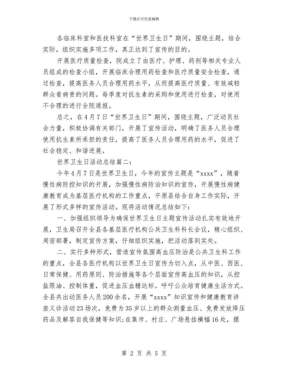 世界卫生日活动工作总结范文三篇与世界卫生日活动总结汇编_第2页