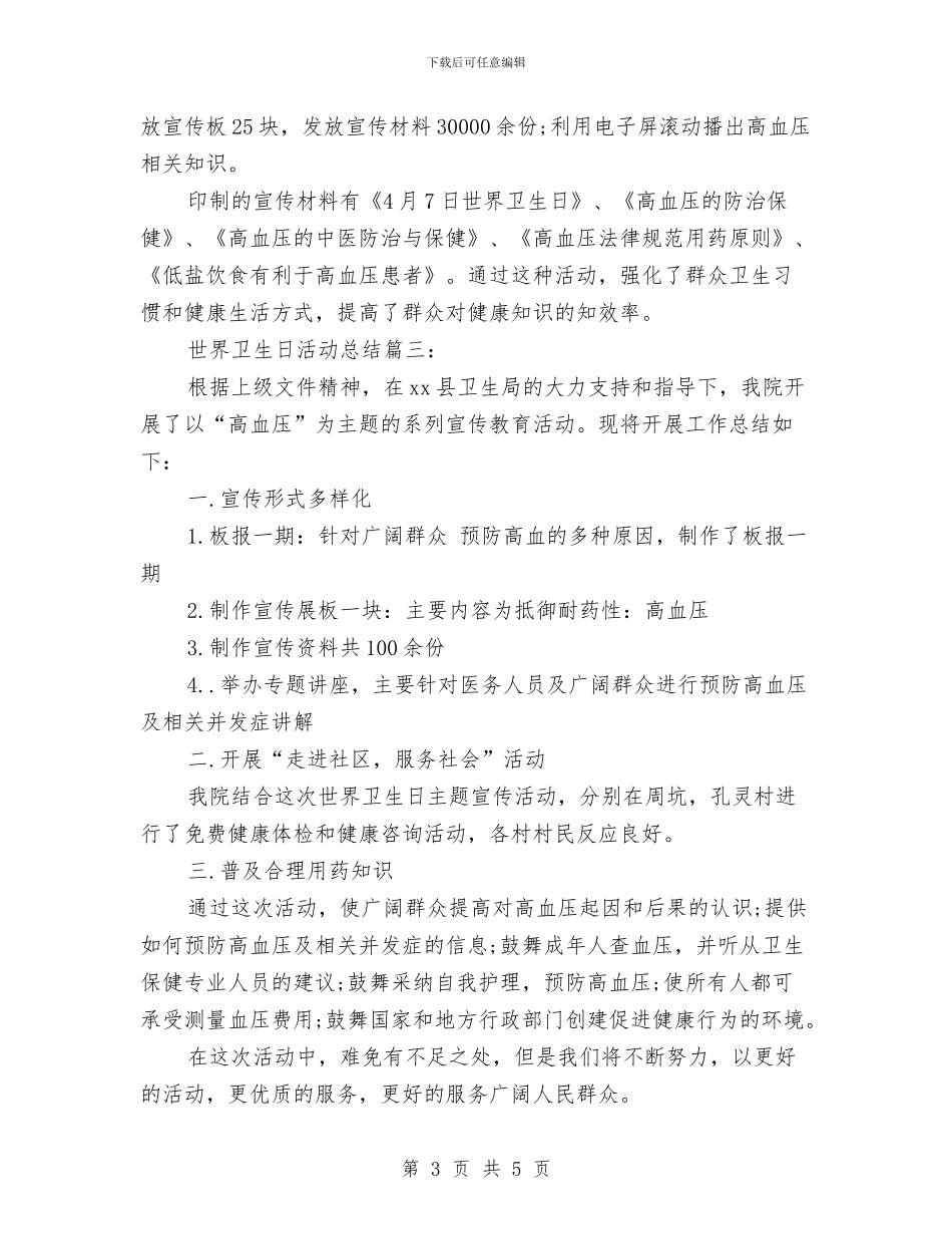 世界卫生日活动工作总结范文三篇与世界卫生日活动总结汇编_第3页