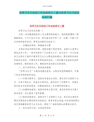 世界卫生日活动工作总结范文三篇与世界卫生日活动总结汇编