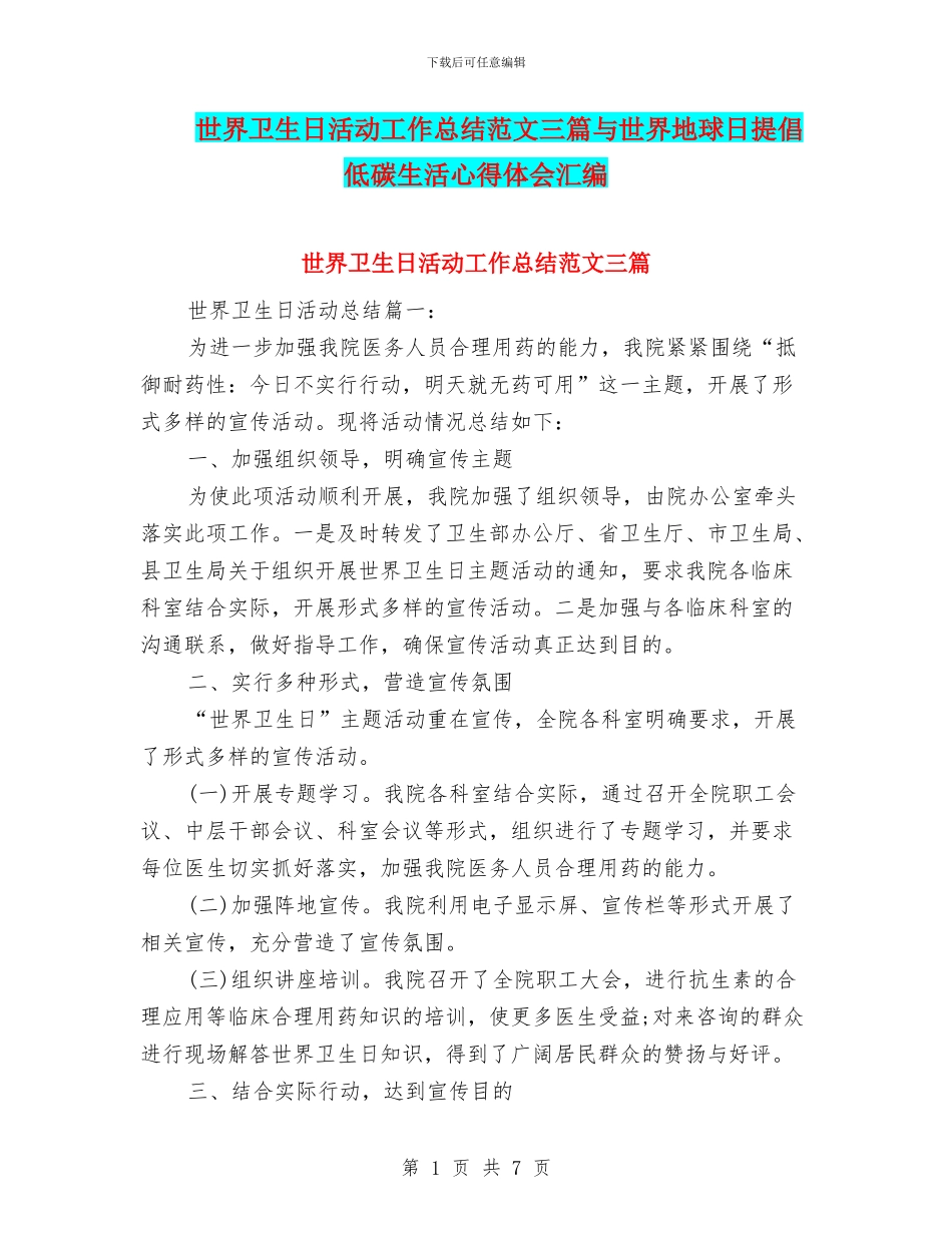 世界卫生日活动工作总结范文三篇与世界地球日倡导低碳生活心得体会汇编_第1页