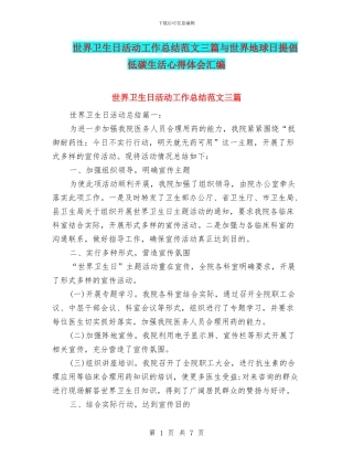 世界卫生日活动工作总结范文三篇与世界地球日倡导低碳生活心得体会汇编