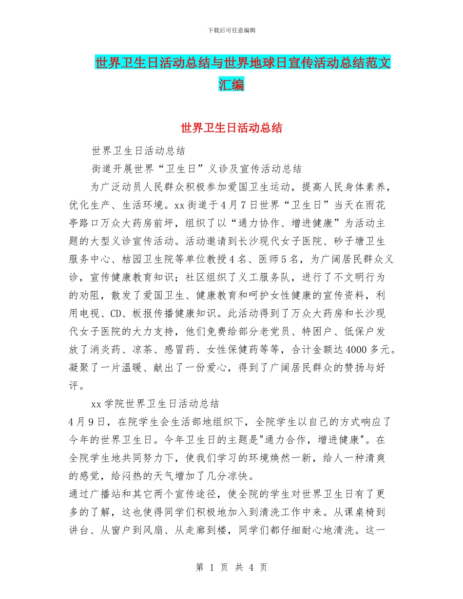 世界卫生日活动总结与世界地球日宣传活动总结范文汇编_第1页