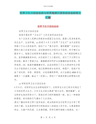 世界卫生日活动总结与世界地球日宣传活动总结范文汇编