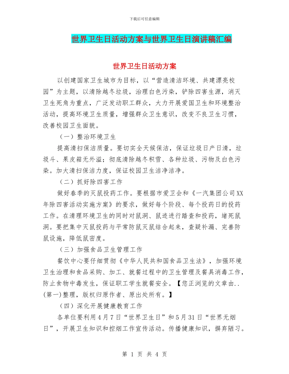 世界卫生日活动方案与世界卫生日演讲稿汇编_第1页