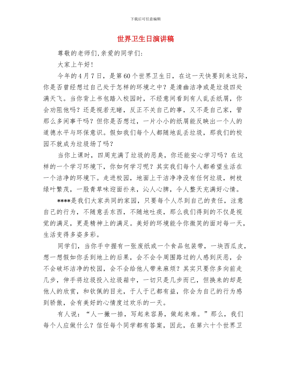 世界卫生日活动方案与世界卫生日演讲稿汇编_第3页