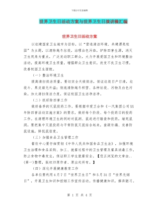 世界卫生日活动方案与世界卫生日演讲稿汇编
