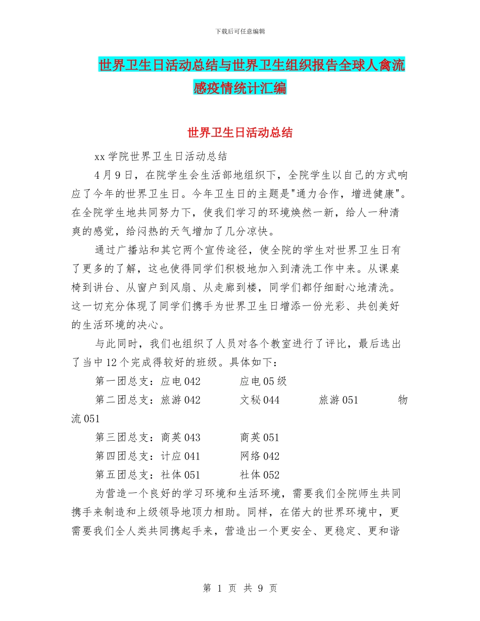 世界卫生日活动总结与世界卫生组织报告全球人禽流感疫情统计汇编_第1页