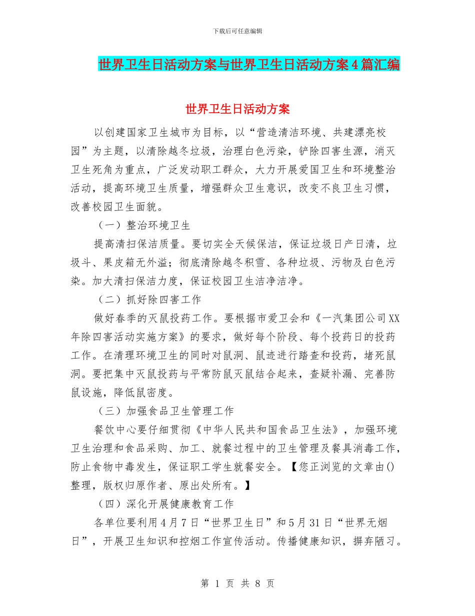 世界卫生日活动方案与世界卫生日活动方案4篇汇编_第1页